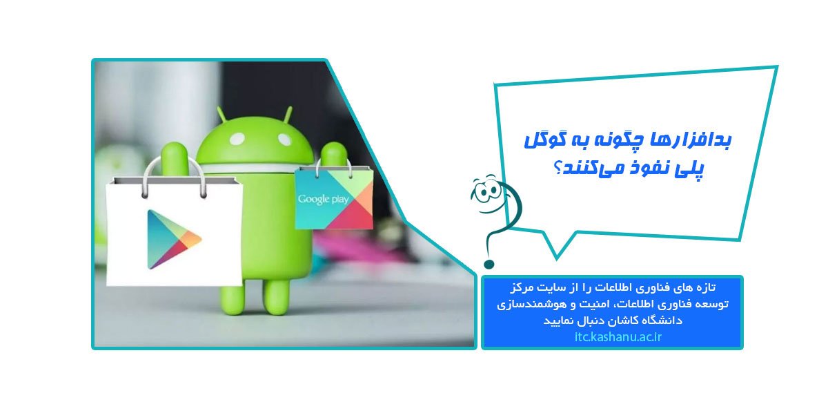 بدافزارها چگونه به گوگل پلی نفوذ می‌کنند؟ گوگل پاسخ می‌دهد
