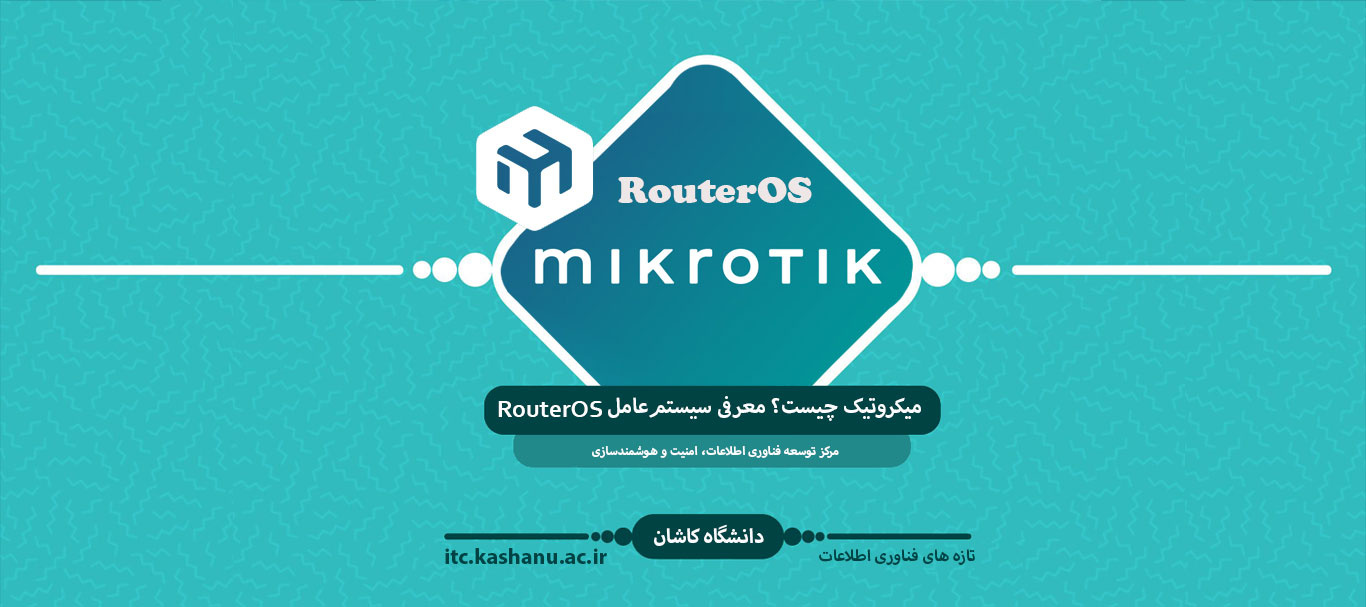 میکروتیک چیست؟ معرفی سیستم‌عامل RouterOS