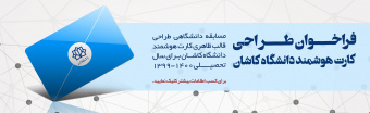 فراخوان رقابت دانشگاهی طراحی کارت هوشمند دانشگاه کاشان