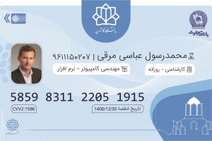 نتایج فراخوان رقابت دانشگاهی طراحی کارت هوشمند دانشگاه کاشان