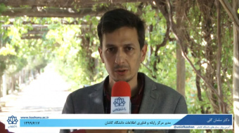 اعلام آمادگی دانشگاه کاشان برای ارائه خدمات آموزش آنلاین، کلاسهای مجازی و وبینارها برای شهروندان و مدارس منطقه