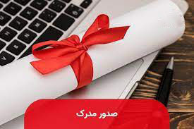 راه اندازی سیستم صدور مدرک و تسویه حساب جدید