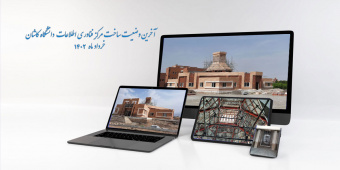 آخرین وضعیت ساخت و ساز مرکز فناوری اطلاعات دانشگاه کاشان