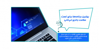 بهترین برنامه‌ها برای تست سلامت باتری لپ‌تاپ