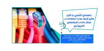 راهنمای آشنایی با کابل‌های شبکه مورد استفاده در مراکز داده و شبکه‌های کامپیوتری