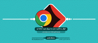 گوگل سه قابلیت جدید و مهم به مرورگر کروم اضافه کرد؛ کروم اکنون امن‌تر و هوشمندانه‌تر از قبل