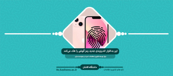 این بدافزار اندرویدی جدید با فریب دادن کاربر رمز گوشی را هک می‌کند!