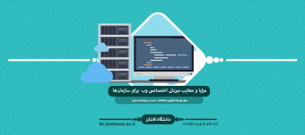 میزبانی اختصاصی وب چه مزایا و معایبی برای سازمان‌ها به‌همراه دارد؟