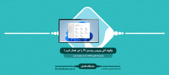 چگونه آنتی ویروس ویندوز ۱۱ را غیر فعال کنیم؟