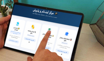 ارتقای سامانه ثبت‌نام دانشجویان خارج‌دانشگاهی با تمرکز بر امنیت و سرعت