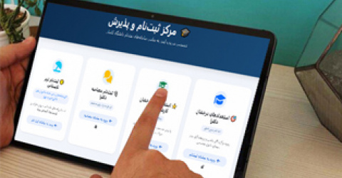 ارتقای سامانه ثبت‌نام دانشجویان خارج‌دانشگاهی با تمرکز بر امنیت و سرعت