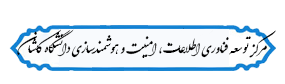 مرکز توسعه فناوری اطلاعات، امنیت و هوشمندسازی دانشگاه کاشان
